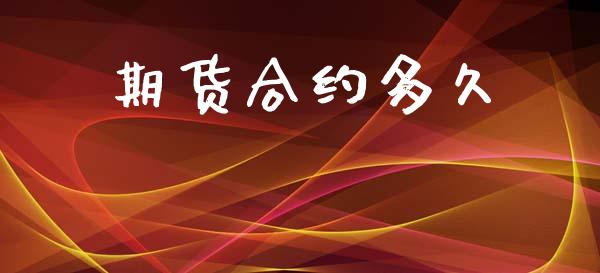 期货合约多久_https://wap.letulww.com_融资租赁_第1张