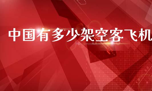 中国有多少架空客飞机_https://wap.letulww.com_外汇交易_第1张