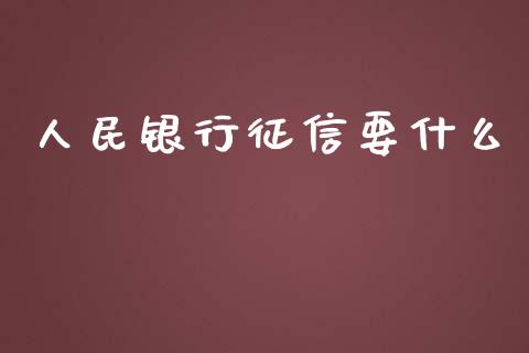 人民银行征信要什么_https://wap.letulww.com_外汇交易_第1张