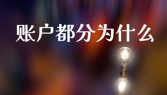 账户都分为什么_https://wap.letulww.com_投资策略_第1张