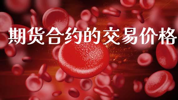 期货合约的交易价格_https://wap.letulww.com_融资租赁_第1张
