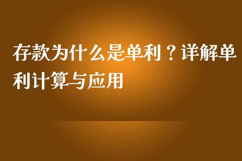 存款为什么是单利？详解单利计算与应用_https://wap.letulww.com_投资策略_第1张
