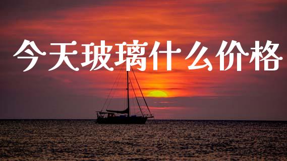 今天玻璃什么价格_外汇交易_第1张_外汇交易_投资策略_融资租赁_投资管理 今天玻璃什么价格_https://wap.letulww.com_外汇交易_第1张