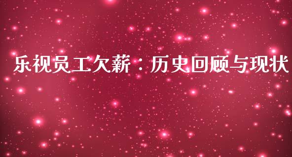 乐视员工欠薪：历史回顾与现状_https://wap.letulww.com_融资租赁_第1张