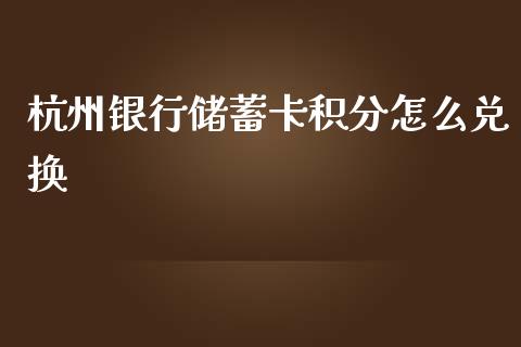 杭州银行储蓄卡积分怎么兑换_https://wap.letulww.com_投资管理_第1张