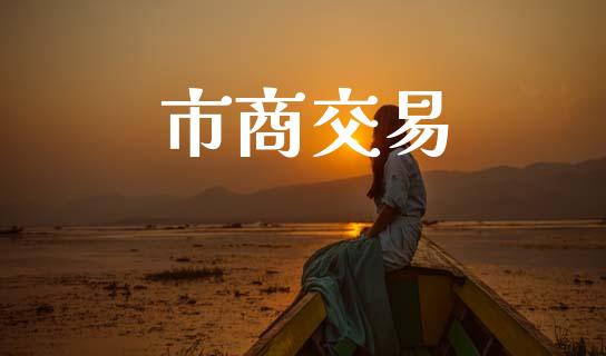 市商交易_https://wap.letulww.com_投资管理_第1张