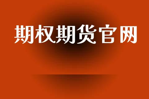 期权期货官网_https://wap.letulww.com_投资策略_第1张