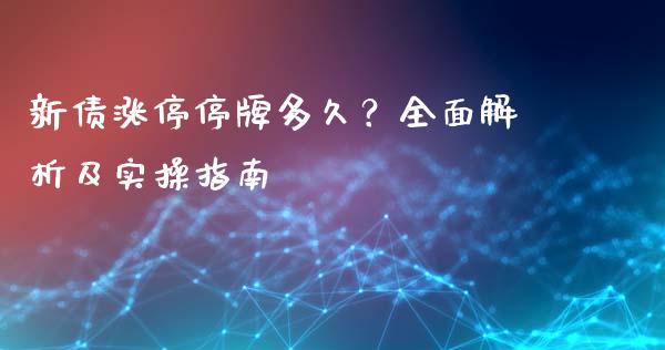 新债涨停停牌多久？全面解析及实操指南_https://wap.letulww.com_外汇交易_第1张