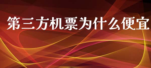 第三方机票为什么便宜_https://wap.letulww.com_外汇交易_第1张
