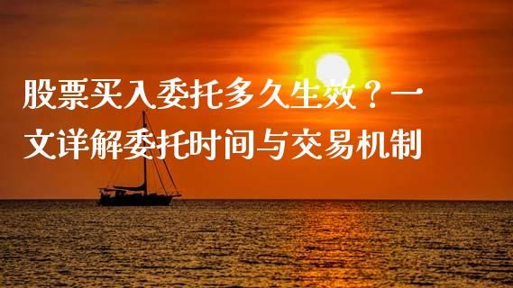 股票买入委托多久生效?一文详解委托时间与交易机制_融资租赁_第1张_外汇交易_投资策略_融资租赁_投资管理 股票买入委托多久生效?一文详解委托时间与交易机制_https://wap.letulww.com_融资租赁_第1张