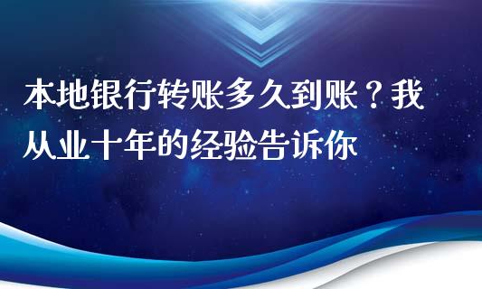 本地银行转账多久到账？我从业十年的经验告诉你_https://wap.letulww.com_投资管理_第1张