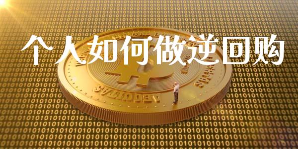 个人如何做逆回购_https://wap.letulww.com_投资管理_第1张