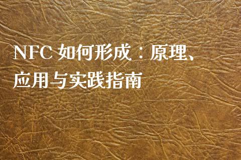 NFC 如何形成：原理、应用与实践指南_https://wap.letulww.com_融资租赁_第1张