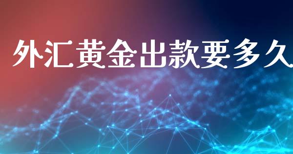 外汇黄金出款要多久_https://wap.letulww.com_外汇交易_第1张