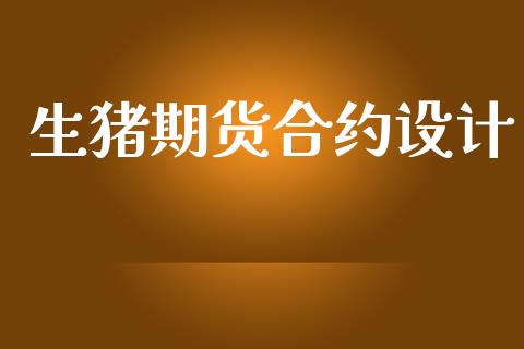 生猪期货合约设计_https://wap.letulww.com_融资租赁_第1张