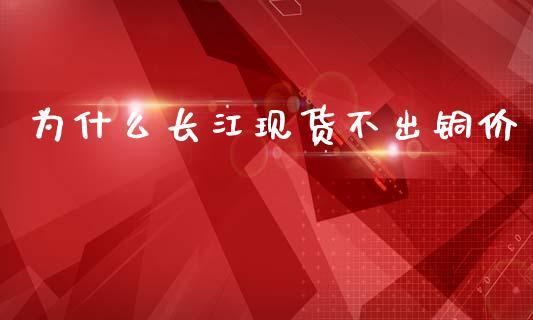 为什么长江现货不出铜价_融资租赁_第1张_外汇交易_投资策略_融资租赁_投资管理 为什么长江现货不出铜价_https://wap.letulww.com_融资租赁_第1张