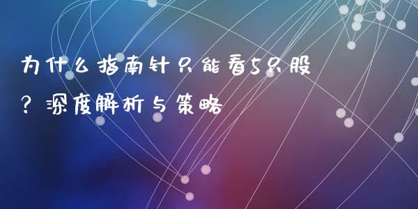 为什么指南针只能看5只股？深度解析与策略_https://wap.letulww.com_投资策略_第1张