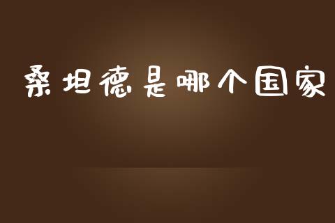 桑坦德是哪个国家_https://wap.letulww.com_投资管理_第1张