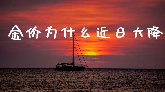 金价为什么近日大降_https://wap.letulww.com_投资策略_第1张