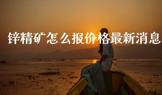 锌精矿怎么报价格最新消息_https://wap.letulww.com_外汇交易_第1张