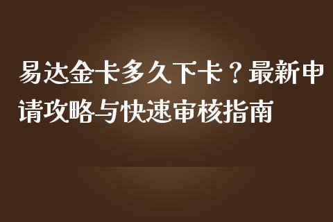 易达金卡多久下卡？最新申请攻略与快速审核指南_https://wap.letulww.com_投资策略_第1张