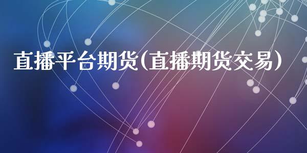 直播平台期货(直播期货交易)_投资管理_第1张_外汇交易_投资策略_融资租赁_投资管理 直播平台期货(直播期货交易)_https://wap.letulww.com_投资管理_第1张
