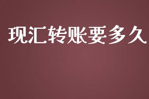 现汇转账要多久_https://wap.letulww.com_投资管理_第1张