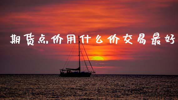 期货点价用什么价交易最好_投资策略_第1张_外汇交易_投资策略_融资租赁_投资管理 期货点价用什么价交易最好_https://wap.letulww.com_投资策略_第1张