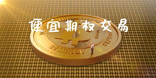 便宜期权交易_https://wap.letulww.com_外汇交易_第1张