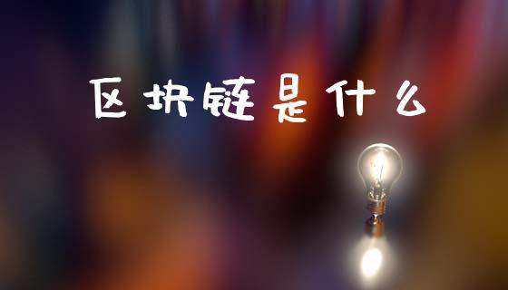 区块链是什么_https://wap.letulww.com_外汇交易_第1张