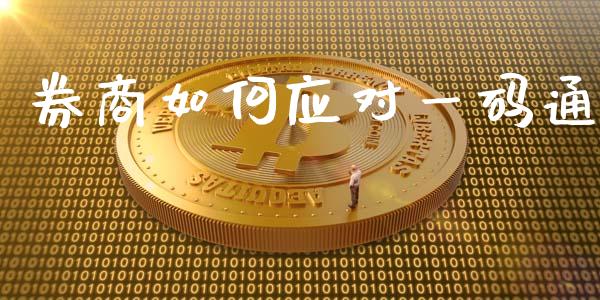 券商如何应对一码通_https://wap.letulww.com_投资管理_第1张