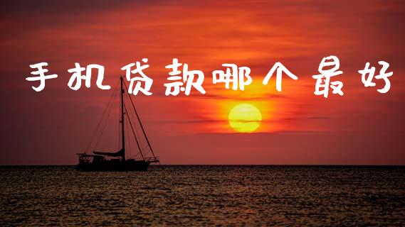 手机贷款哪个最好_https://wap.letulww.com_投资管理_第1张