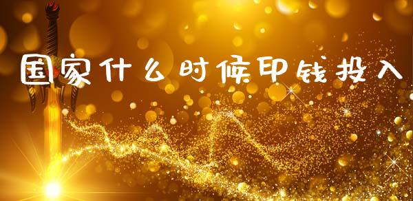 国家什么时候印钱投入_https://wap.letulww.com_投资策略_第1张
