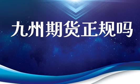 九州期货正规吗_https://wap.letulww.com_投资策略_第1张