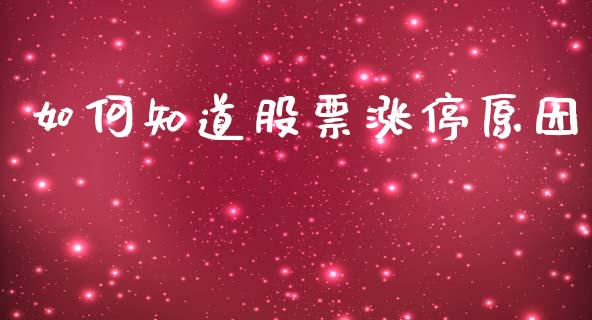 如何知道股票涨停原因_https://wap.letulww.com_融资租赁_第1张
