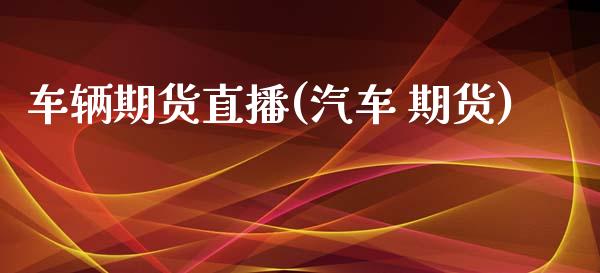 车辆期货直播(汽车 期货)_融资租赁_第1张_外汇交易_投资策略_融资租赁_投资管理 车辆期货直播(汽车 期货)_https://wap.letulww.com_融资租赁_第1张