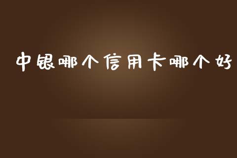 中银哪个信用卡哪个好_https://wap.letulww.com_外汇交易_第1张