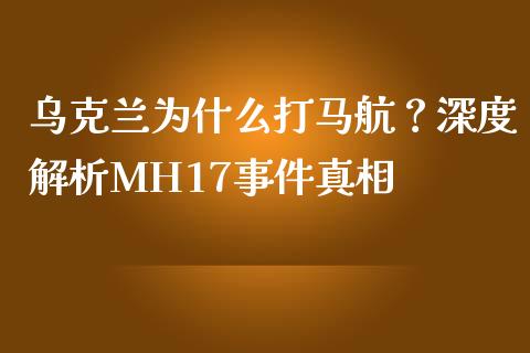 乌克兰为什么打马航？深度解析MH17事件真相_https://wap.letulww.com_外汇交易_第1张