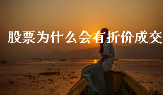 股票为什么会有折价成交_外汇交易_第1张_外汇交易_投资策略_融资租赁_投资管理 股票为什么会有折价成交_https://wap.letulww.com_外汇交易_第1张