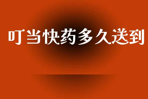 叮当快药多久送到_https://wap.letulww.com_融资租赁_第1张