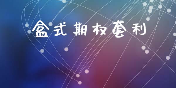 盒式期权套利_https://wap.letulww.com_投资策略_第1张