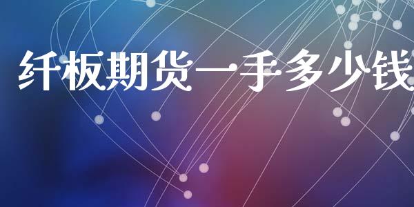 纤板期货一手多少钱_https://wap.letulww.com_融资租赁_第1张
