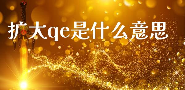 扩大qe是什么意思_https://wap.letulww.com_投资策略_第1张