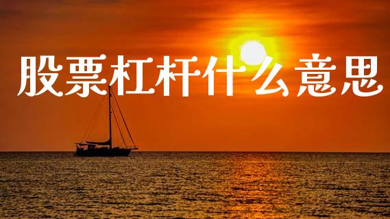 股票杠杆什么意思_https://wap.letulww.com_投资管理_第1张
