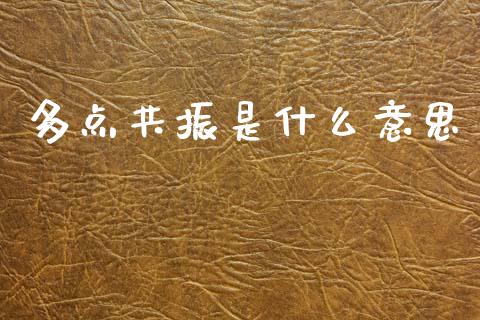 多点共振是什么意思_https://wap.letulww.com_融资租赁_第1张