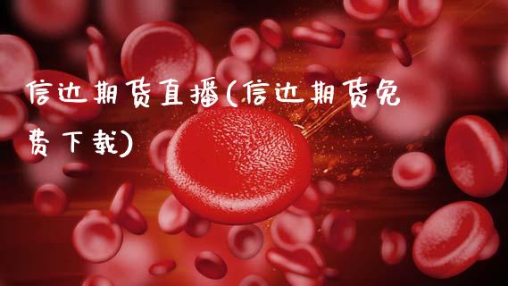 信达期货直播(信达期货免费下载)_https://wap.letulww.com_融资租赁_第1张