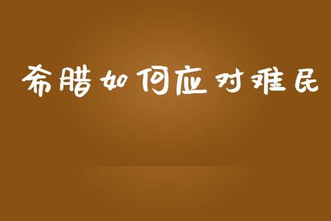 希腊如何应对难民_https://wap.letulww.com_外汇交易_第1张