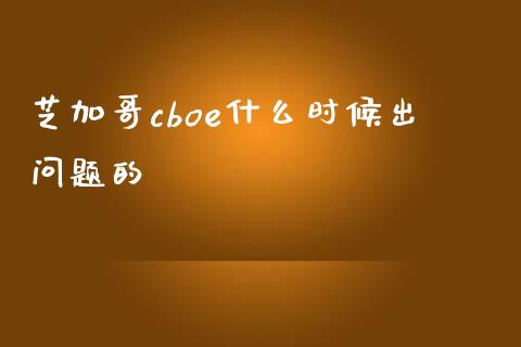 芝加哥cboe什么时候出问题的_https://wap.letulww.com_投资管理_第1张