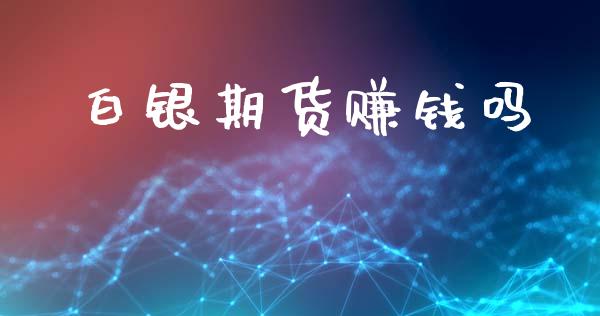 白银期货赚钱吗_https://wap.letulww.com_投资管理_第1张