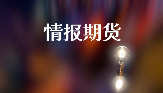 情报期货_https://wap.letulww.com_外汇交易_第1张
